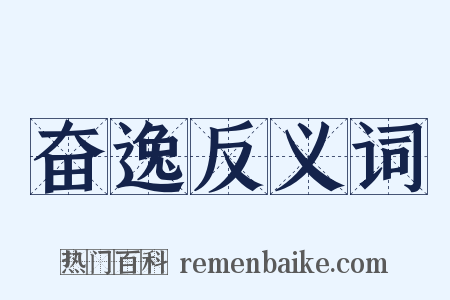 奋逸反义词是什么意思的图片